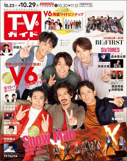 TVガイドweb連載「TVガイド 2021年10月29日号」COVER STORY／V6（学校へ行こう！2021）