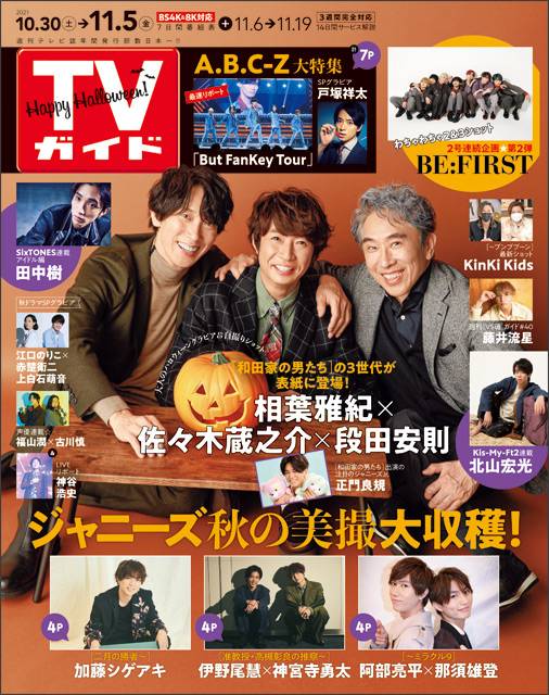 TVガイドweb連載「TVガイド 2021年11月5日号」COVER STORY／相葉雅紀×佐々木蔵之介×段田安則（ドラマ「和田家の男たち」）