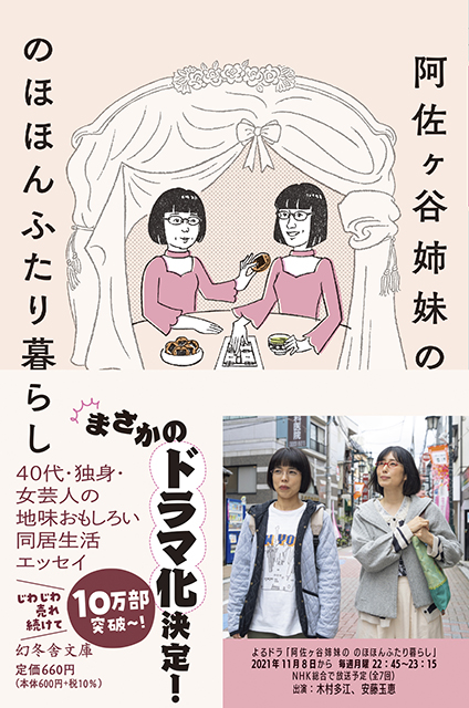 「阿佐ヶ谷姉妹の のほほんふたり暮らし」原作はこうして生まれた！ 担当編集者に聞く、ドラマ＆原作の魅力《原作本プレゼント》