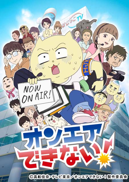 現役テレビマン・真船佳奈の怪作「オンエアできない！」がアニメ化