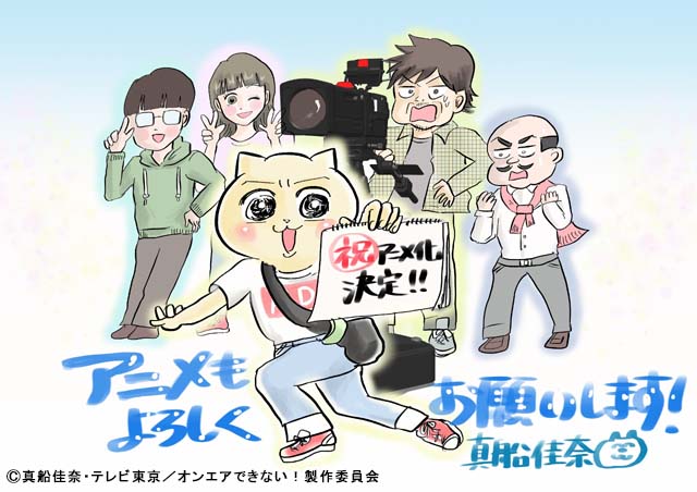 現役テレビマン・真船佳奈の怪作「オンエアできない！」がアニメ化