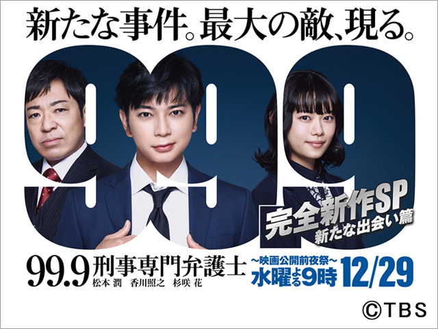 松本潤主演「９９．９-刑事専門弁護士-」映画公開前日に完全新作SPドラマを放送！