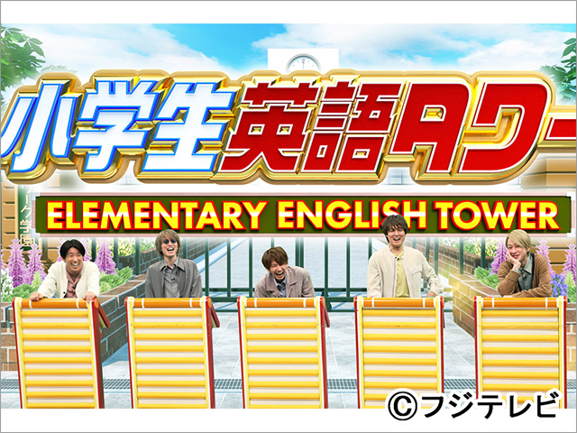 関ジャニ∞、初めて5人そろってクイズ番組に登場！小学生レベルの問題に苦戦!?