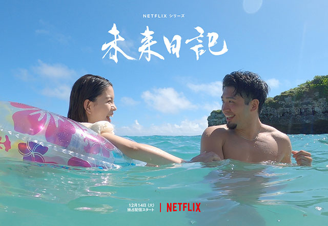 DAIGO、FANTASTICS・佐藤大樹らが恋を見守る「未来日記」がNetflixで12/14から配信スタート。主題歌はSEKAI NO OWARI