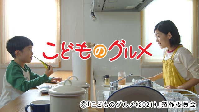 「こどものグルメ」第2弾が決定！ 原作は「孤独のグルメ」久住昌之の新感覚コミック