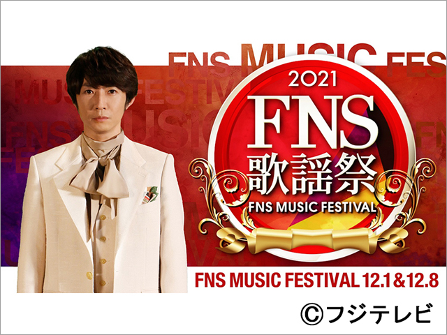 相葉雅紀＆永島優美が司会の「2021FNS歌謡祭」。2夜合計・9時間半を超える生放送