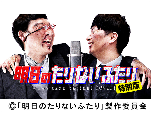 南キャン・山里亮太＆オードリー・若林の「たりないふたり」最後の漫才を1日限定で劇場公開