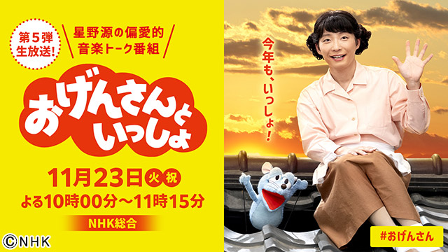 星野源「おげんさんといっしょ」第5弾で新しい“音楽の出会い”が。総集編も放送