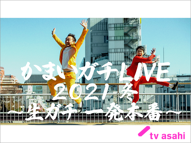 「かまいガチ」初の番組イベント開催。第2弾ができなかった禁断の企画が一夜限りの復活！