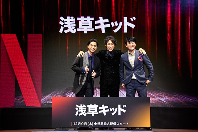 大泉洋＆柳楽優弥＆劇団ひとり／Netflix Festival Japan 2021「浅草キッド」