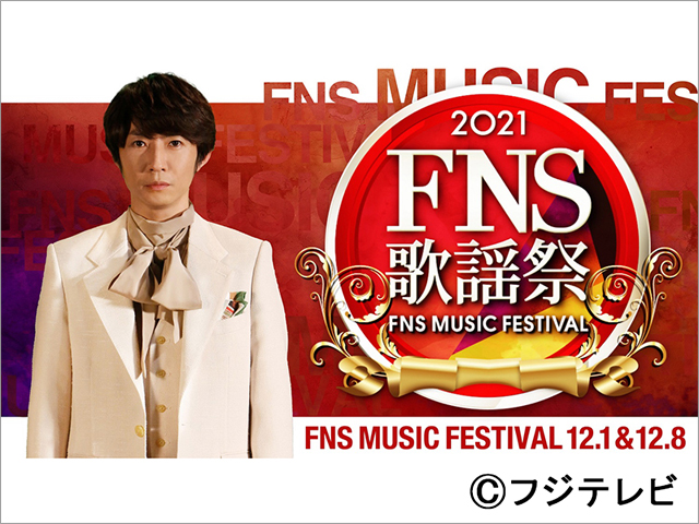 「2021FNS歌謡祭」あいみょん、DISH//、NiziU、なにわ男子、YOASOBIら71組が出演決定！