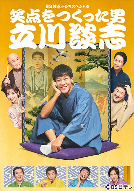 駿河太郎が立川談志役で「笑点ドラマ」第4弾に主演。篠田麻里子が妻役で共演