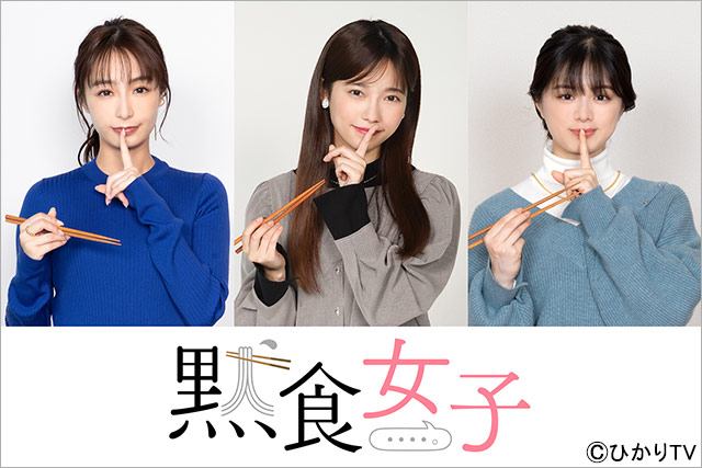 島崎遥香＆宇垣美里＆紺野彩夏／グルメンタリードラマ「黙食女子」