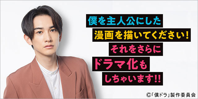 町田啓太「満場一致でドラマ化する漫画を選ばせていただきました」。「僕ドラ」ドキュメンタリーも放送決定