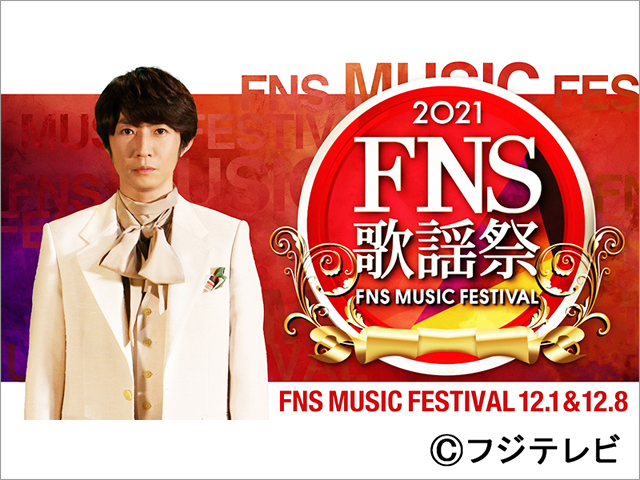 「2021FNS歌謡祭」にスピッツが初登場！ KinKi KidsはSexy Zone＆なにわ男子と「シンデレラ・クリスマス」でコラボ