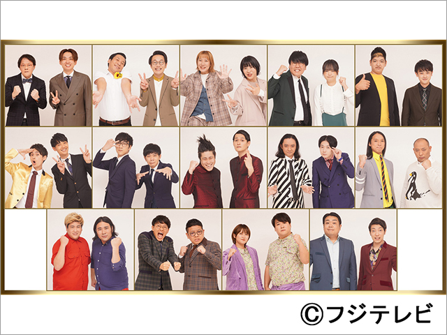 「THE MANZAI マスターズ」にアンタッチャブル、かまいたち、千鳥ら漫才の名手22組が集結