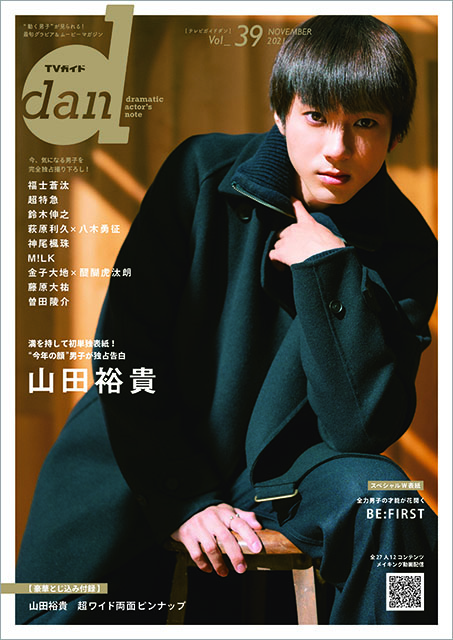 「TVガイドdan vol.39」表紙：山田裕貴