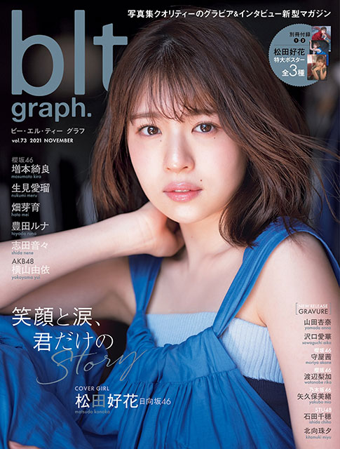 「blt graph. vol.73」表紙：松田好花（日向坂46）