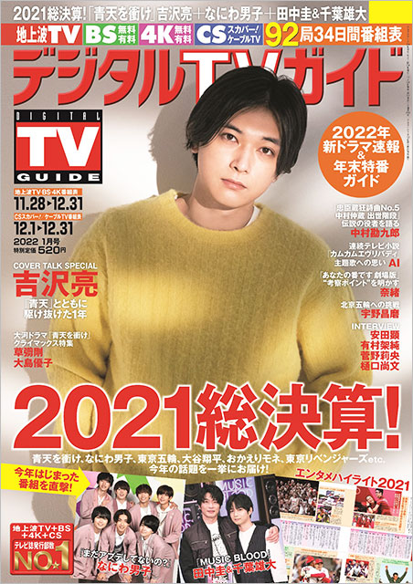「デジタルTVガイド 2022年1月号」表紙：吉沢亮（大河ドラマ「青天を衝け」）