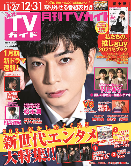 「月刊テレビガイド 2022年1月号」表紙：松潤潤（映画「９９.９－刑事専門弁護士－THE MOVIE」）