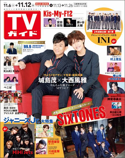 TVガイドweb連載「TVガイド 2021年11月12日号」COVER STORY／城島茂×大西風雅（ドラマ「サムライカアサン」）