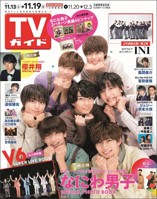 TVガイドweb連載「TVガイド 2021年11月19日号／関東版」COVER STORY／なにわ男子（デビューシングル「初心LOVE」）