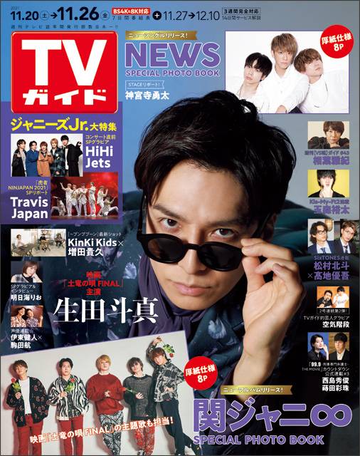 TVガイドweb連載「TVガイド 2021年11月26日号」COVER STORY／生田斗真（映画「土竜の唄 FINAL」）