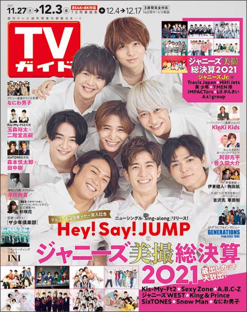 TVガイドweb連載「TVガイド 2021年12月3日号」COVER STORY／Hey! Say! JUMP（シングル「Sing-along」）