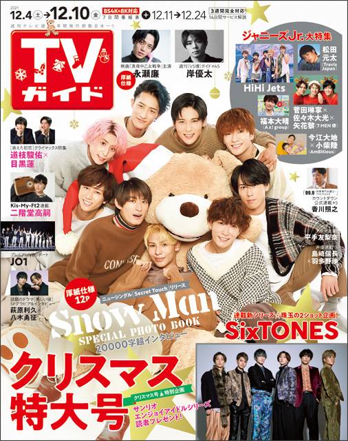 TVガイドweb連載「TVガイド 2021年12月10日号」COVER STORY／Snow Man（シングル「Secret Touch」）