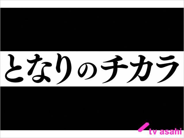 2022年冬ドラマガイド／となりのチカラ