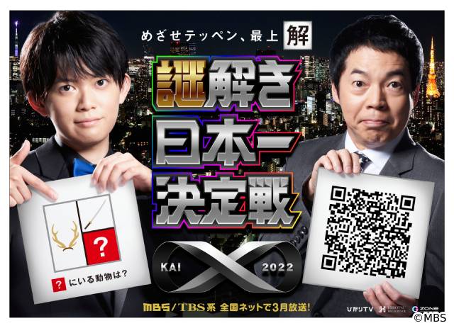 「謎解き日本一決定戦 X 2022」3月放送決定！ 松丸亮吾＆今田耕司が明かす番組への思いとは？