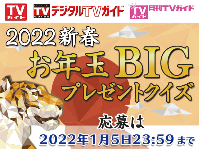 2022新春お年玉BIGプレゼントクイズ