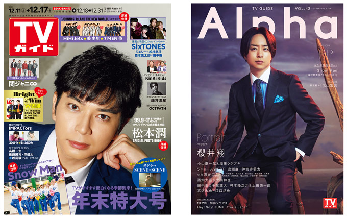 「TVガイド 2021年12月17日号」松本潤＆「TVガイドAlpha EPISODE PP」櫻井翔（BRAND NEW TV WORLD!!）