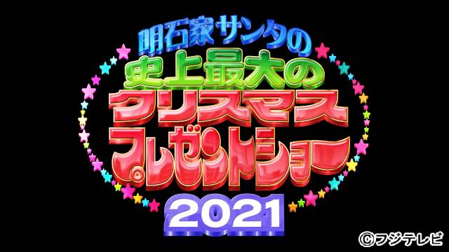 聖なる夜に笑いの神を降臨させた総合演出・三宅恵介が語る「明石家サンタ」の魅力＆まだ間に合う、はがき採用のコツ！