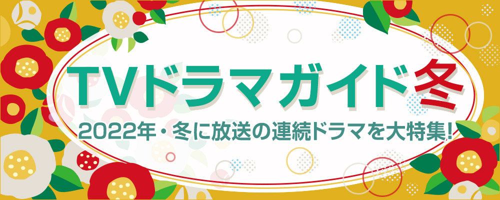 2022年・冬に放送の連続ドラマを大特集！　役柄紹介や記者会見リポートを掲載!!　あらすじも随時更新します★