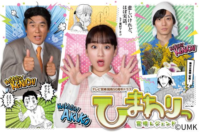 “超ローカルコメディー”「ひまわりっ」 第2弾制作決定！ 原作・東村アキコ「うそでしょテレビ宮崎!?」