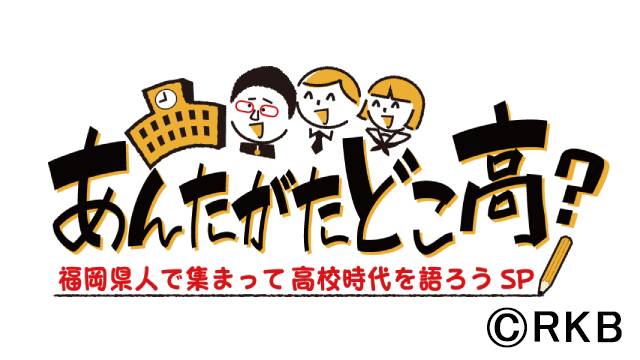 こがけん、井桁弘恵ら福岡県人が 「あんたがたどこ高？」で高校時代をテーマにトーク！