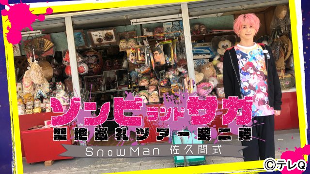 Snow Man・佐久間大介の冠番組第2弾！「ゾンビランドサガ」聖地を巡る