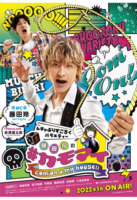 “ムチャぶりで人気俳優の素顔を掘り下げろ！”藤田玲＆赤澤遼太郎の新番組「#カモマイ」に迫る