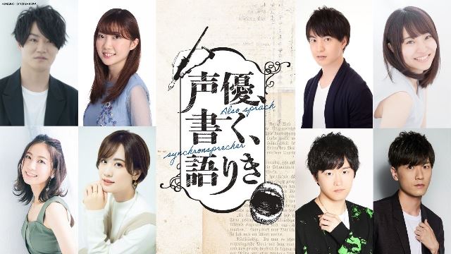 細谷佳正、畠中祐らがオリジナル恋愛小説を創作＆朗読。人気声優のまだ見ぬ素顔をのぞき見！