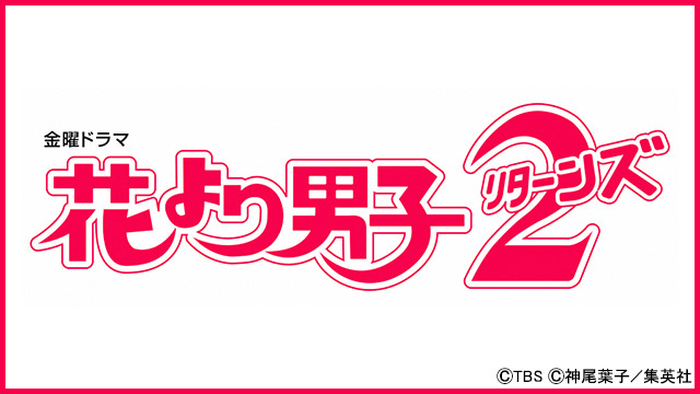 映画「９９．９」公開記念！ 松本潤出演「花より男子」＆続編「花より男子2」が配信