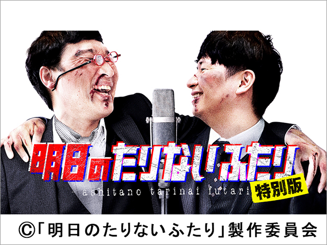 南キャン・山里亮太＆オードリー・若林の「たりないふたり」地上波特番が決定