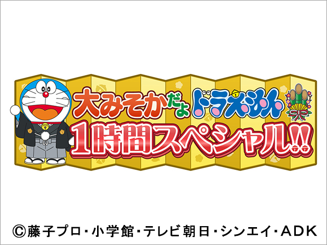 「ドラえもん」大みそかは地上波＆CSで名作を！