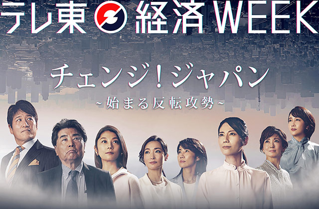 松下奈緒とキャイ～ン・天野が「ガイアの夜明けを『●●さん』と見てみよう！』」第4弾に登場！