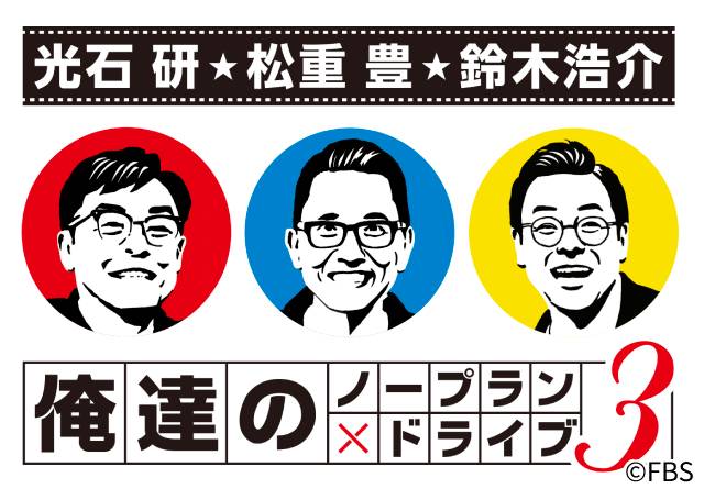 光石研＆松重豊＆鈴木浩介の「ノープラン×ドライブ」第3弾は大分の湯布院・別府へ！ 板谷由夏も参戦