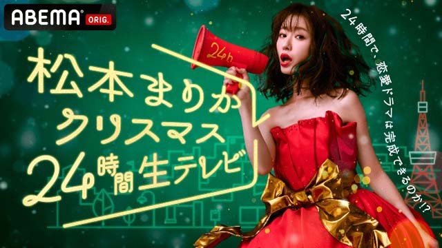 松本まりか／ABEMA「松本まりかクリスマス24時間生テレビ～24時間で恋愛ドラマは完成できるのか!?～」