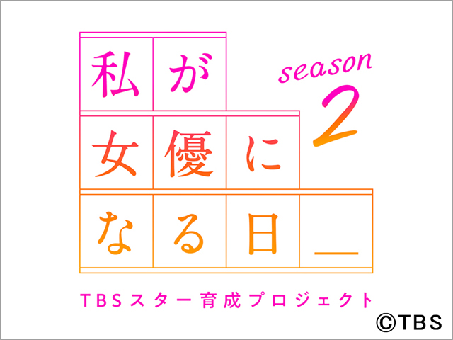 「私が女優になる日＿」season2の開催決定。初代GP・飯沼愛「一歩踏み出した勇気が絶対自信になる」