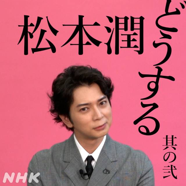 「どうする家康」松本潤、岡田准一らの“一問一答”動画が公式Twitterで公開中！