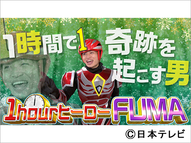 菊池風磨が“1hourヒーローFUMA”に！ 激ムズチャレンジ三番勝負