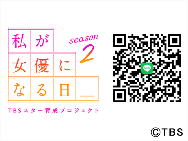 自薦他薦問わず！「私が女優になる日＿」season2の応募受付が1月8日スタート